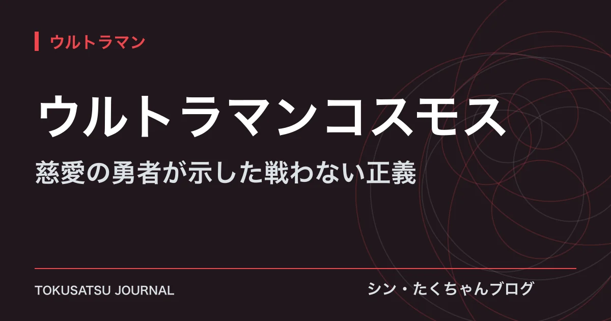 「ウルトラマンコスモス」（慈愛の勇者が示した戦わない正義）のアイキャッチ